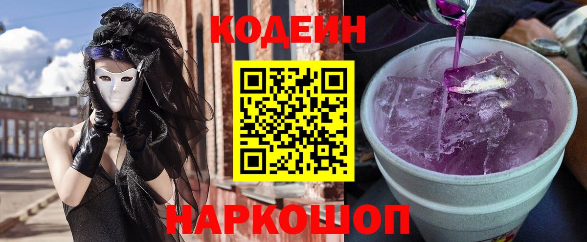 Кодеин напиток Lean (лин) Каменск-Уральский